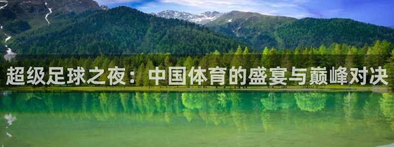超级足球之夜：中国体育的盛宴与巅峰对决