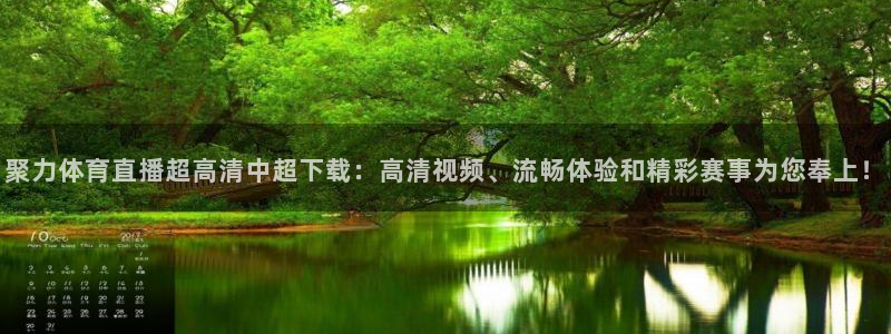 聚力体育直播超高清中超下载：高清视频、流畅体验和精彩赛事为您奉上！