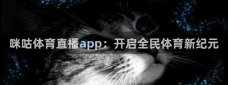 咪咕体育直播app：开启全民体育新纪元